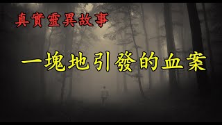 真實靈異故事《一块地引发的血案》