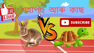 Assamese story - কাছ আৰু শহাপহু#অসমীয়া #সাধু #assamesestory