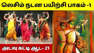 அடவு கட்டி ஆட- 21 லெசிம் நடன பயிற்சி பாகம் -1