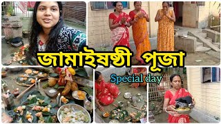 জামাইষষ্ঠী পূজা ||🙂জামাইষষ্ঠীর পূজা পদ্ধতি|| jamai Sasthi Special..