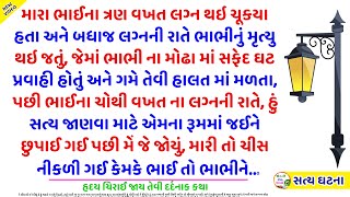 શું હતું તે રાજ ! કે લગ્નની રાત્રે જ ભાભીનું મૃત્યુ થઇ જતું || Gujarati Varta || Gujarati Suvichar