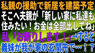 【スカッとする話】私親の援助で新居を建築予定。そこへ夫親が「新しい家に私達も住みたい！お金は全部出してね」私「お断りします！」→すると、義妹が我が家の玄関先で…！