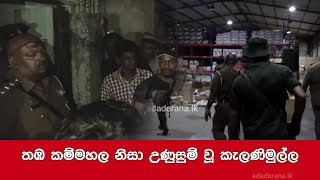 තඹ කම්මහල නිසා උණුසුම් වූ කැලණිමුල්ල