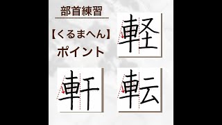 【硬筆・ペン習字】部首の練習「くるまへん」の書き方と練習のコツ・お手本・見本（ボールペン字/書道）