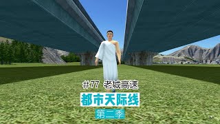 Cities: Skylines 都市天际线77：老城高速，一定要有点不一样才行，拒绝重复