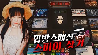 합방 스페셜 [스파이 찾기]  - 악어,멋사,리타,동숙,소풍,도현,다주