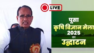 LIVE PUSA KRISHI MELA: Shivraj Singh Chouhan पहुंचे पूसा, कहीं ये बातें