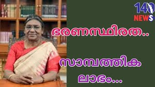 ഒരു രാജ്യം ഒരു തെരഞ്ഞെടുപ്പ് ബില്ലിന് രാഷ്ട്രപതിയുടെ.. draupathi murmu | one country one election |