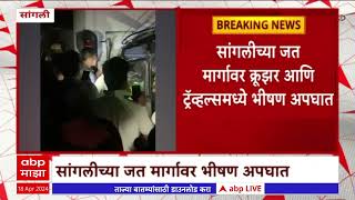 Sangli Accident : सांगलीच्या जत मार्गावर क्रुझर आणि ट्रॅव्हल्समध्ये भीषण : ABP Majha