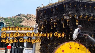 அய்யர்மலை திருவிழாவை முன்னிட்டு தேர் சுத்தம் செய்தல்||Ayyermalai festival chariot cleaning...