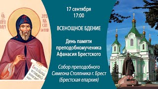 17.09.2024. Прямая трансляция Всенощного бдения из кафедрального Свято-Симеоновского собора г.Бреста