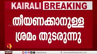 കോഴിക്കോട് കീഴരിയൂരിൽ ഓയിൽ മില്ലിന് തീപിടിച്ചു | Kozhikode | Fire at oil mill