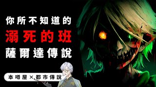 【都市傳說】你所不知道的薩爾達傳說｜遊戲中的人物把我取代了…【本噂屋】