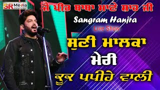 Suni Malka Meri Kook Papihe Wali | Sangram Hanjra | ਸਲਾਨਾ ਮੇਲਾ ਜੈ ਪੀਰ ਬਾਬਾ ਮਾਣੇ ਸ਼ਾਹ ਜੀ | SR Media