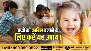 बच्चों को काबिल बनाने के लिए करें यह उपाय। Kids success tips| Astrology for children| Success Mantra