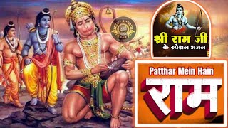 Patthar Mein Hain Ram | पत्थर में हैं राम  | Lord Ram Popular Bhajan