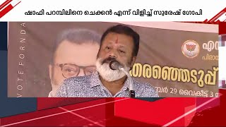 'ചെക്കൻ നല്ല ചെക്കനാ, ഇൻഡി മുന്നണിയുടെ ഭാഗമായി എന്തൊക്കെയോ കോപ്രായങ്ങൾ കാട്ടി' | Suresh Gopi