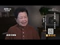 周总理为何对《长征组歌》恋恋不舍？一切要从这场演出的场景说起 20220329 《国家记忆》cctv中文国际