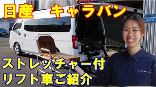 【ご成約済】NV350キャラバン車いすリフト車　日産チェアキャブ福祉車両