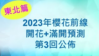 2️⃣3️⃣3️⃣2023櫻花前線第三回最速報(東北櫻花名所篇)