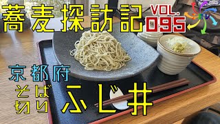 【蕎麦探訪記】そば切りふじ井（95店目）