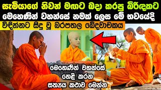 සැමියාගේ නිවන් මගට බාදා කරපු බිරිදකට විදින්න සිදුවූ බරපතල ඛේදවාචකය