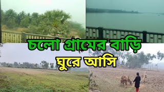 চলো গ্রামের বাড়ি ঘুরে আসি🛖। vlog। 🤗