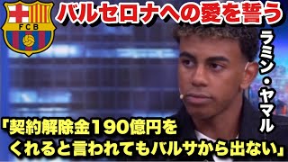 「メッシとの比較は...」バルセロナへの愛を誓う17歳、ラミン・ヤマル