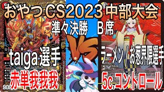 【おやつCS2023　中部大会】taiga選手(赤単我我我) VS ラーメン/お葱界隈選手(5Cコントロール)　(チーム戦　オリジナル)