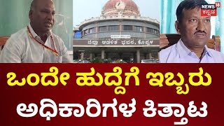 Government Officers Fight | ಉಪ ನಿರ್ದೇಶಕ ಹುದ್ದೆಗಾಗಿ ಜಟಾಪಟಿ | Koppal News