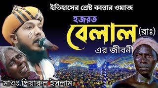 হযরত বেলাল রাঃ এর জীবনী ওয়াজ / maulana piyarul islam chisti islamic waz | hazrat belal ar jiboni