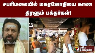 சபரிமலையில் மகரஜோதியை காண திரளும் பக்தர்கள்! | PTTV