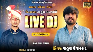 LIVE D J ડેડોલ!!સિંગર રાહુલ ઉવાસદ