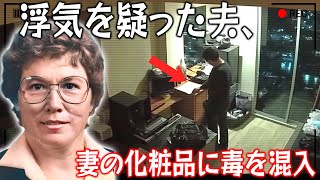 【実話】同僚との不倫を疑った夫が妻の化粧品に長期間毒を混入。しかし逮捕されなかった？