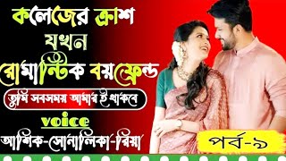 কলেজের ক্রাশ যখন রোমান্টিক বয়ফ্রেন্ড পর্ব-৯ // রোমান্টিক লাভ স্টোরি // ভয়েস:- আশিক+সোনালিকা+ওসমান