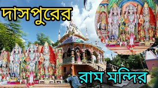 ঘাটালের রাম মন্দির এই রাম মন্দির কলোরা থেকে মাত্র 5 কিলোমিটার ভেতরে ভগবান শ্রীরামচন্দ্রের মন্দির...