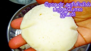 ரேஷன் அரிசியில் பஞ்சுபோல இட்லி,தோசை மாவு | Ration Rice Idli Dosa Batter | idli Batter in tamil