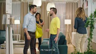 איקאה חוגגת 20 שנה בישראל – אני לא עובד פה