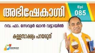 കള്ളസാക്ഷ്യം  പറയരുത് | Abhishekagni | Episode 85