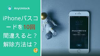 iPhoneのパスコードを10回間違えるとデータ消去？解除方法は？