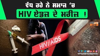 ਵੱਧ ਰਹੇ ਨੇ HIV ਏਡਜ਼ ਦੇ ਮਰੀਜ਼,ਨਸ਼ੇ ਦੀਆਂ ਸੂਈਆਂ ਤੋਂ ਲੈਕੇ ਨਾਈ ਦੇ ਬਲੇਡ ਤੱਕ ਕਈ ਨੇ ਕਾਰਣ !