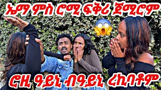 ኣማን ምስ ሮሚ ፍቅሪ ጀሚሮም😱ሮዚ ብቅንኢ ተፀሊላ ዝሓቂ ተጋሊፁ 😭#tigray #vlog #prank #tiktok#eritrea #habesha #comedy