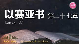 以赛亚书 第二十七章 # 圣经阅读 # 听圣经 # 旧约圣经 # 每日读经