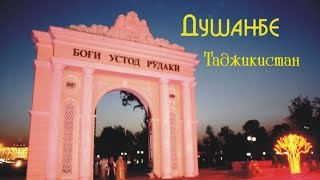 Душанбе - город, столица Таджикистана.