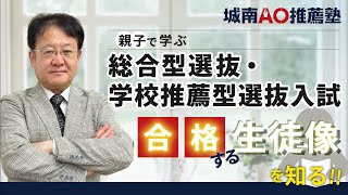 第3回　親子で学ぶ「総合型選抜／学校推薦型選抜」入試