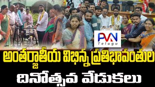 ||@#ఘనంగా అంతర్జాతీయ విభిన్న ప్రతిభావంతుల దినోత్సవం,ఆత్మవిశ్వాసమే ఆయుధం - శ్రీకాకుళంMLA గొండు శంకర్