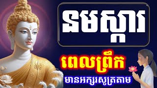 រៀនសូត្រធម៌ នមស្ការប្រចាំថ្ងៃ សម្រាប់អ្នកមិនទាន់ចេះ មានអក្សរសូត្រតាម, អូន ថា Oun Tha, 275