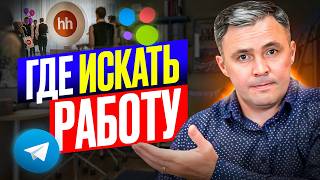 Где искать работу? ТОП-9 самых эффективных мест для поиска