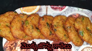 మొక్కజొన్న గారెలు / Mokkajonna Garelu recipe in telugu