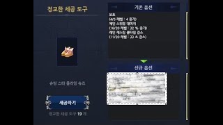 마비노기- 슈팅스타플라잉슈즈 세공 해보기 !! 한계돌파 뜨냐?!